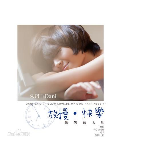 朱丹(Dani)放慢快乐发布会图片图集