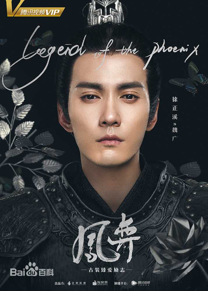 徐正溪(JeremyJones)在《凤弈》中的