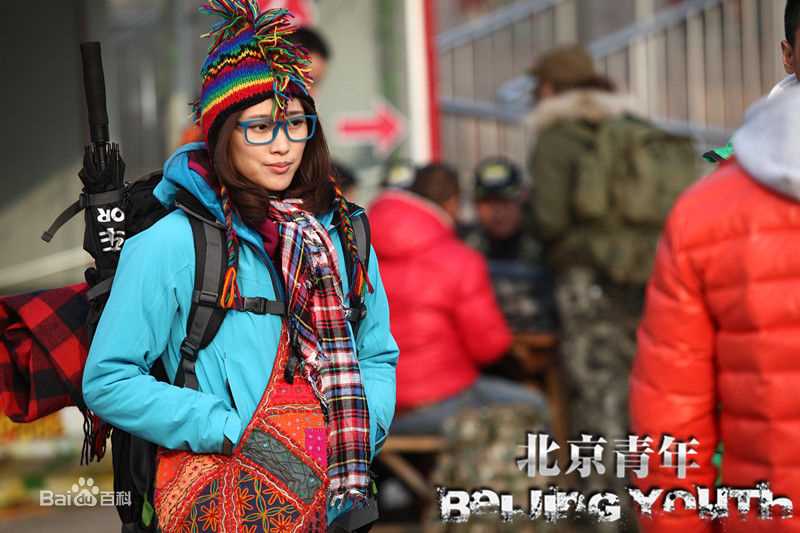 屈玥《北京青年》最全剧照