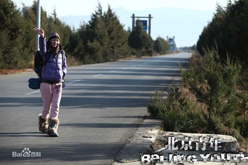 屈玥《北京青年》最全剧照