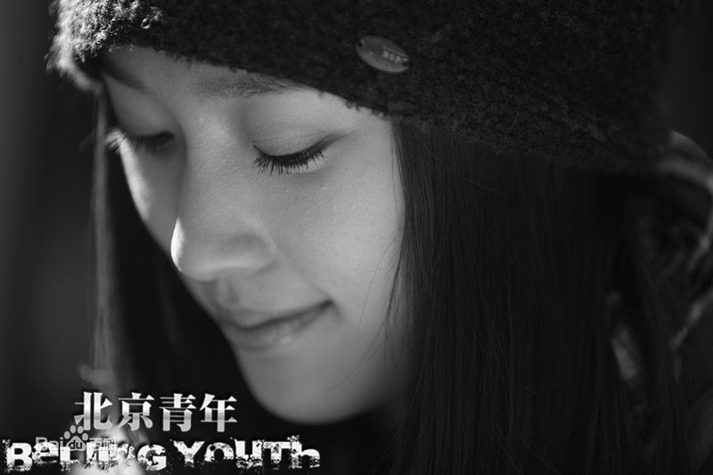 屈玥《北京青年》最全剧照