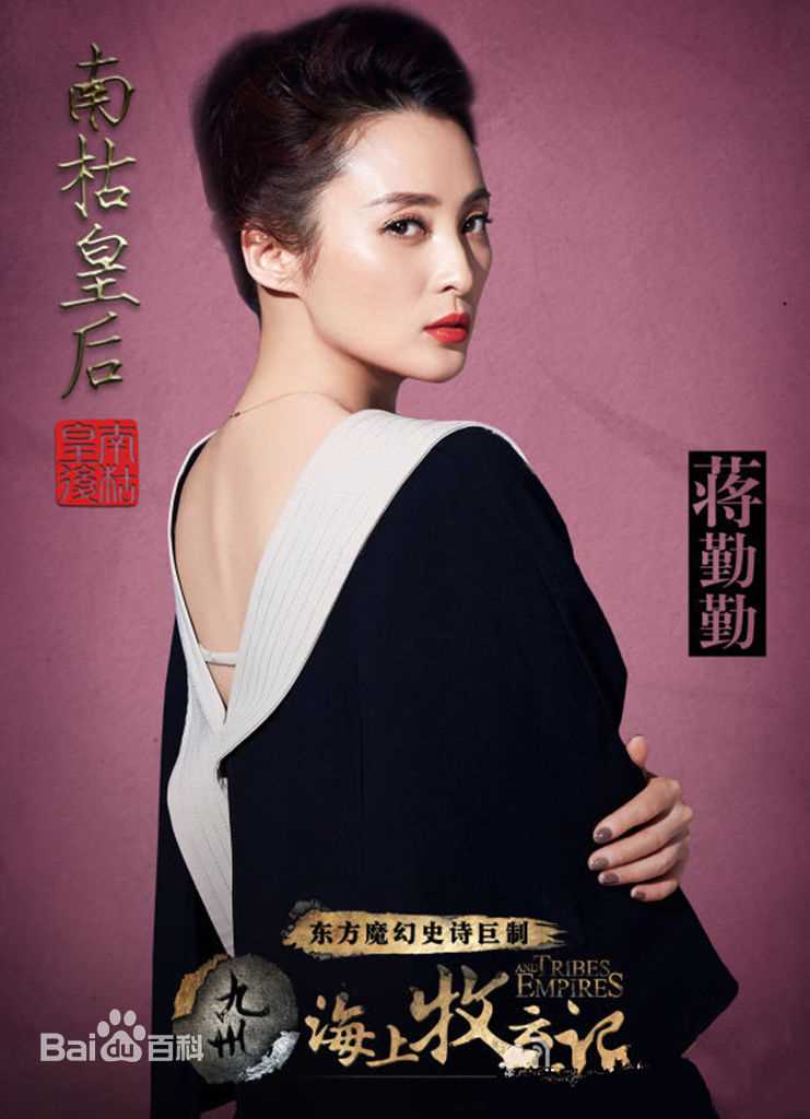 高清蒋勤勤(Angel)在《海上牧云记》饰演南枯皇后中的图册