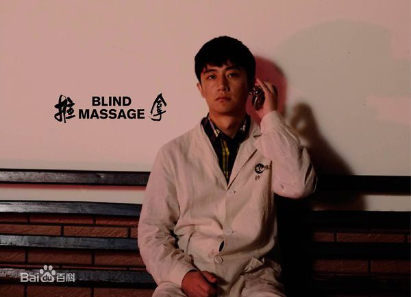 最优质黄轩(Huang Xuan)在《推拿》小马中的相册