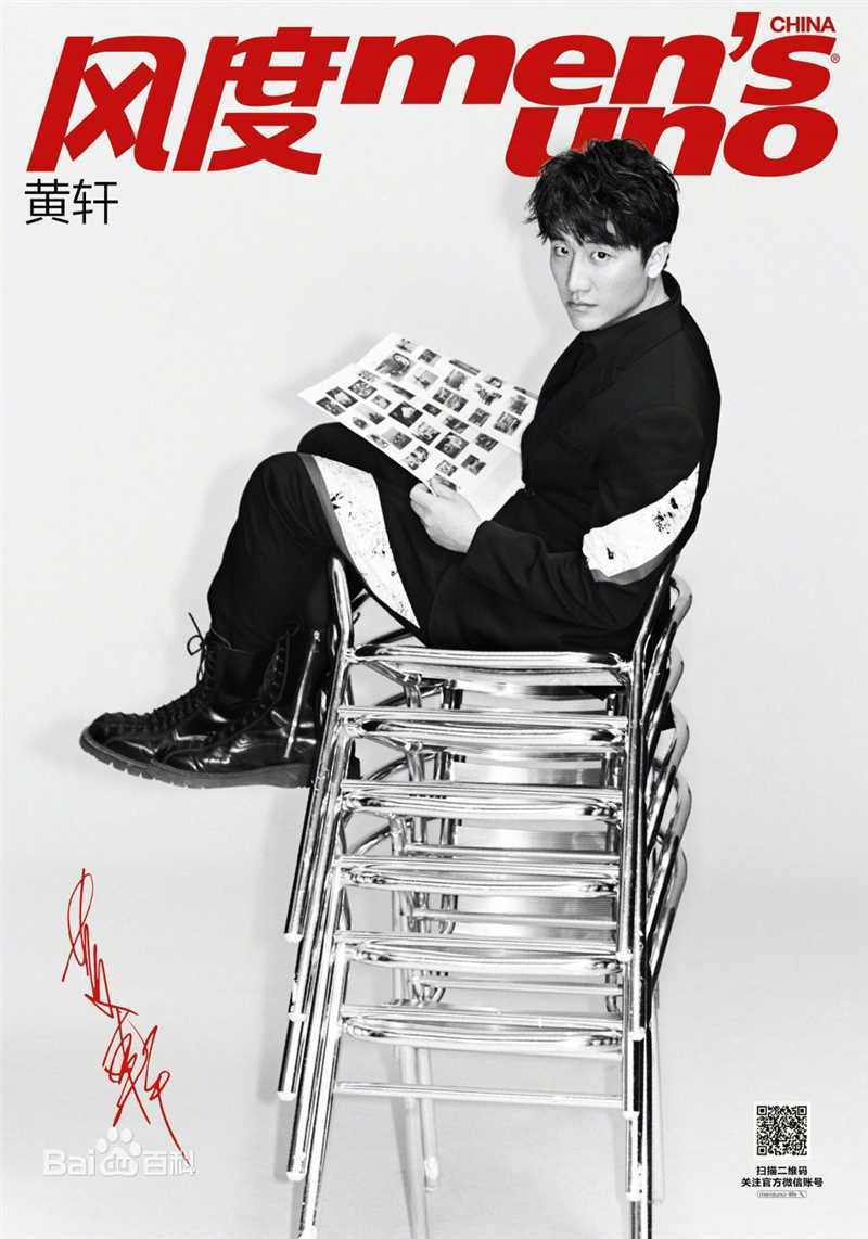 黄轩(Huang Xuan)风度前后照片