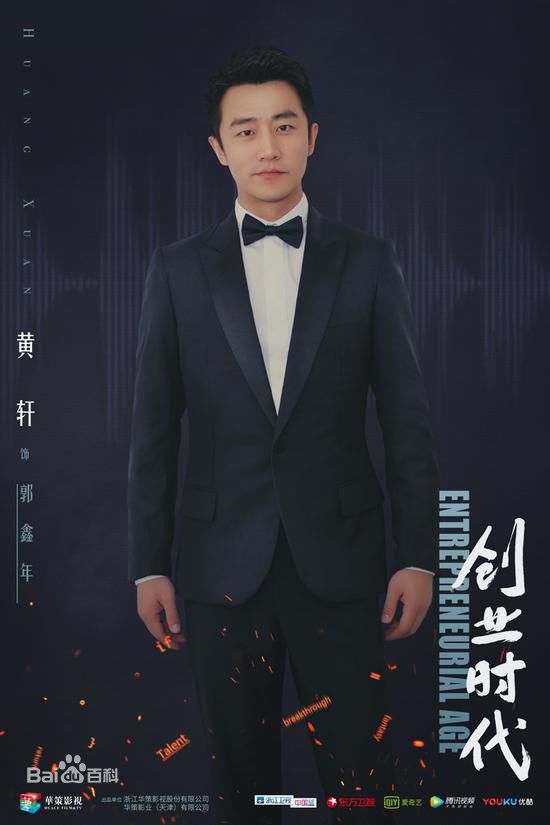 黄轩(Huang Xuan)在《创业时代》郭鑫年中的