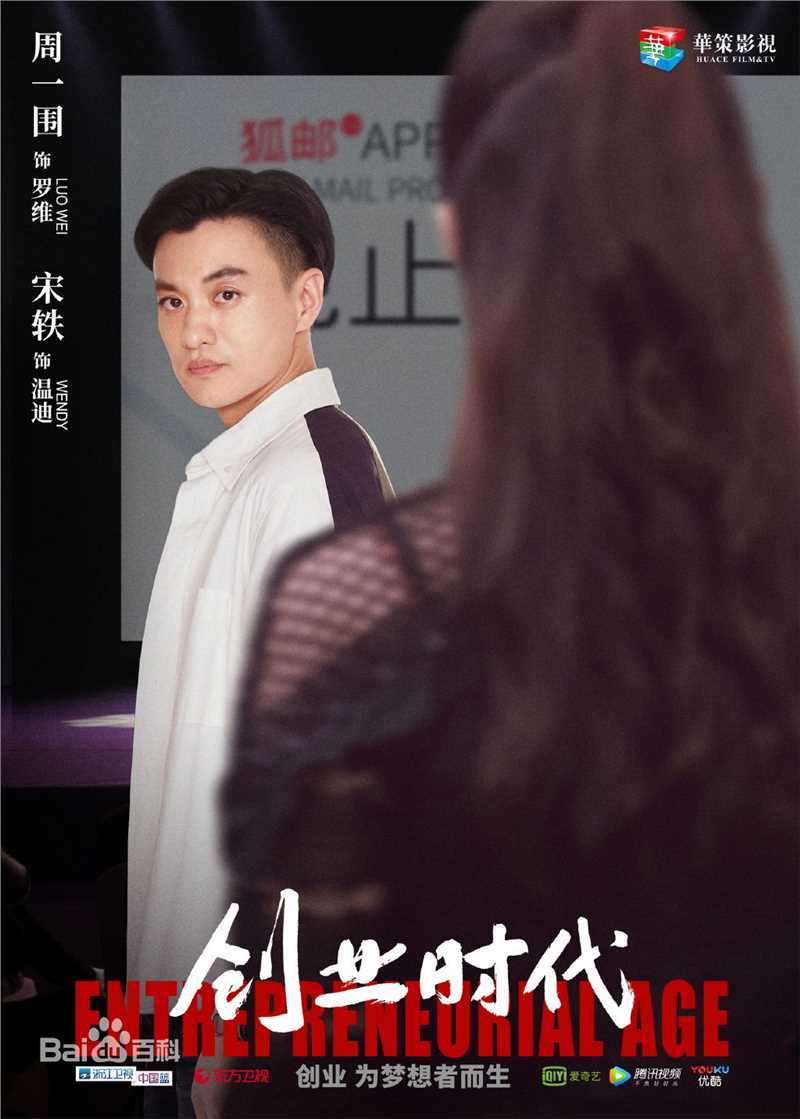 最优质周一围在《创业时代》罗维中的相册