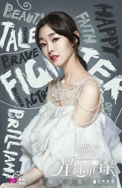 最全宋轶(Songyi)在《逆袭之星途璀璨》苏橙中的壁纸