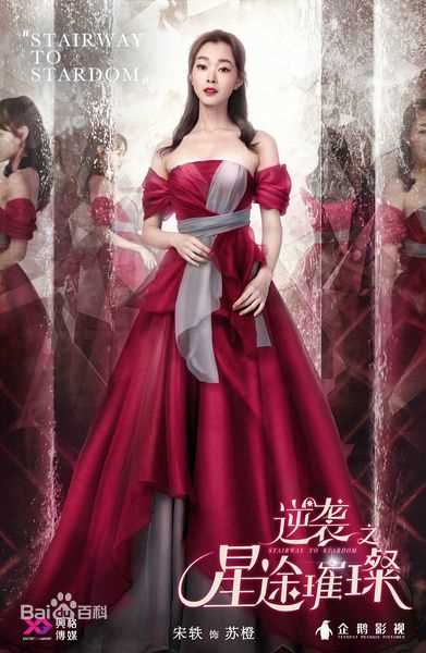 最全宋轶(Songyi)在《逆袭之星途璀璨》苏橙中的壁纸