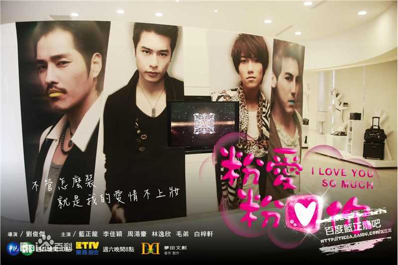 蓝正龙(BLUE)粉爱粉爱你素颜照相册