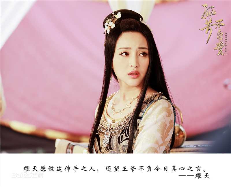 甘婷婷(Gan Ting Ting)在《孤芳不自赏》耀天公主中的