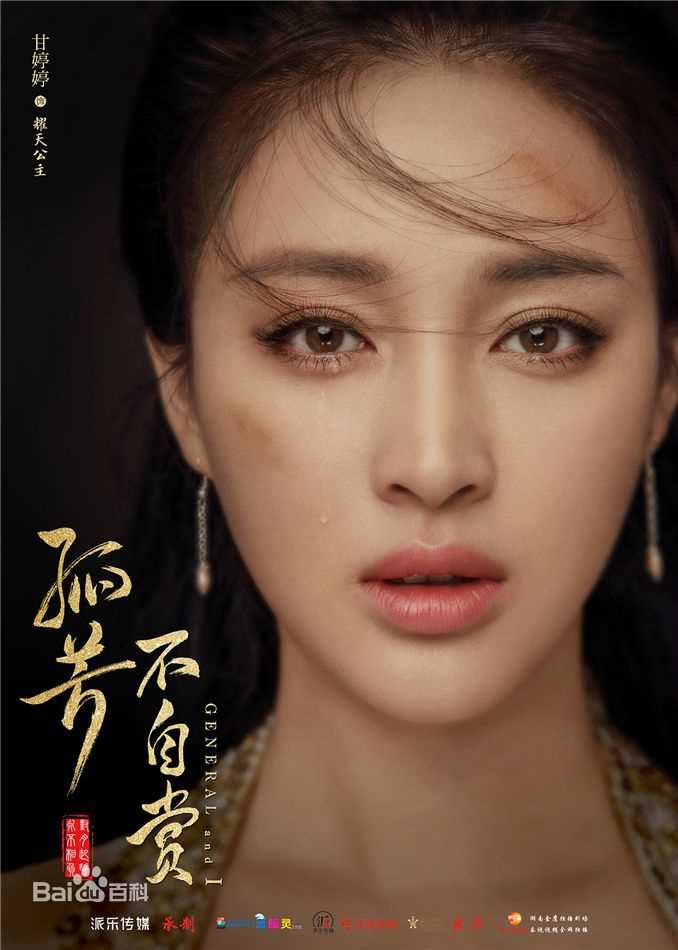 甘婷婷(Gan Ting Ting)在《孤芳不自赏》耀天公主中的