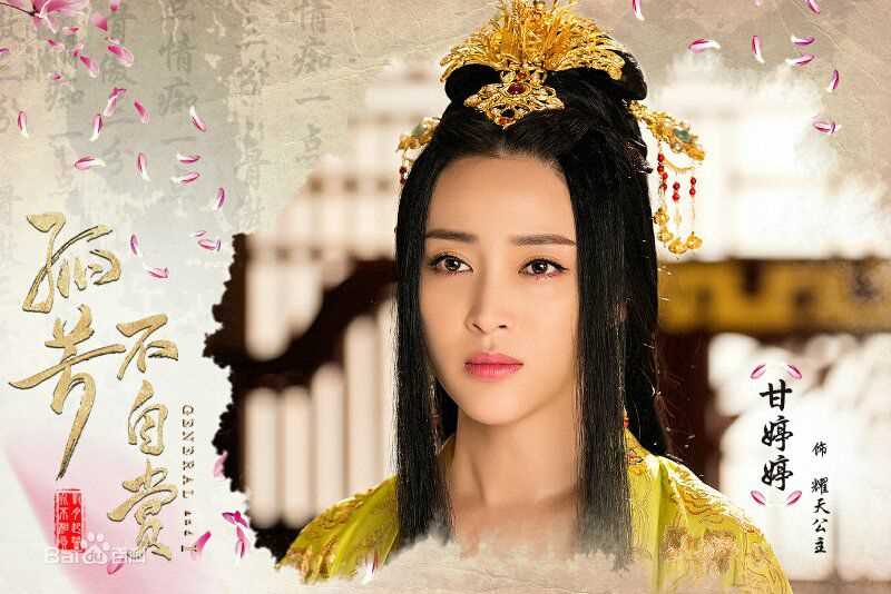 甘婷婷(Gan Ting Ting)在《孤芳不自赏》耀天公主中的