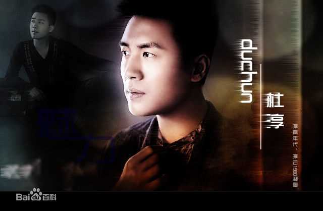 最新杜淳(Du Chun)精彩图册