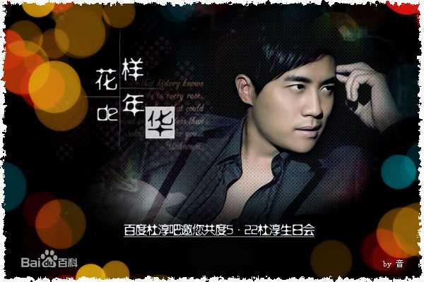 最新杜淳(Du Chun)精彩图册