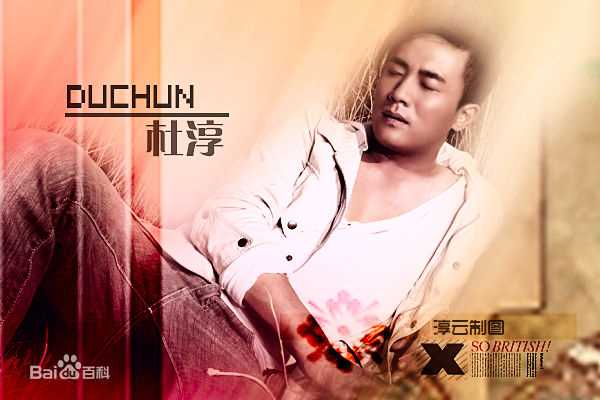 最新杜淳(Du Chun)精彩图册