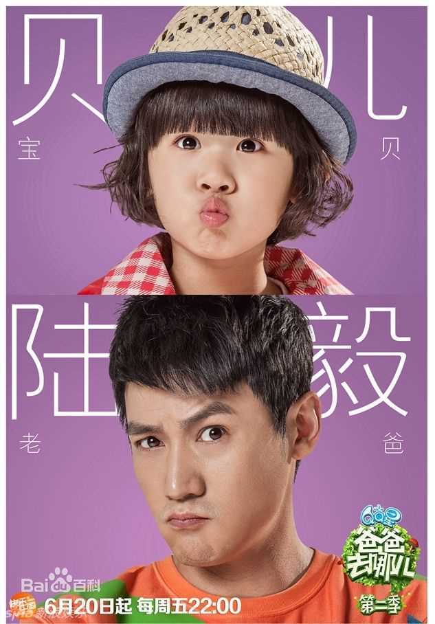精选陆毅(Lu Yi)在《爸爸去哪儿》第二季中的图册