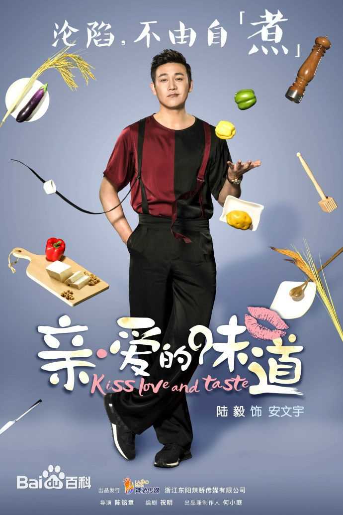 陆毅(Lu Yi)《亲·爱的味道》高清剧照