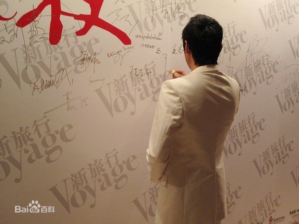 陆毅(Lu Yi)在2009年获《新旅行》绿色公益明星奖中的