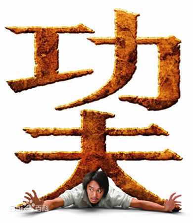 最新周星驰(Stephen Chow)性感图片