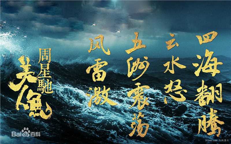 最新周星驰(Stephen Chow)在电影《美人鱼》中的壁纸