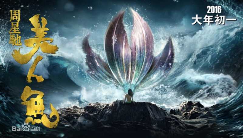 最新周星驰(Stephen Chow)在电影《美人鱼》中的壁纸