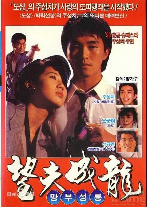 周星驰(Stephen Chow)电影最优质海报1