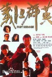 周星驰(Stephen Chow)电影最优质海报1