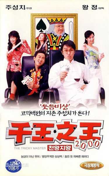 周星驰(Stephen Chow)电影最优质海报1