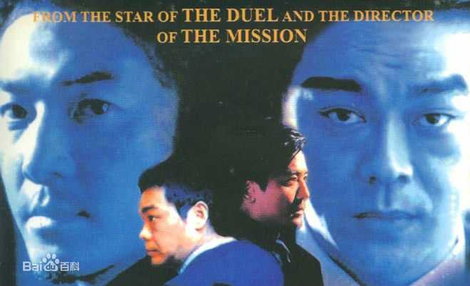 郑伊健(Ekin Cheng)暗战2剧照饰演伊健