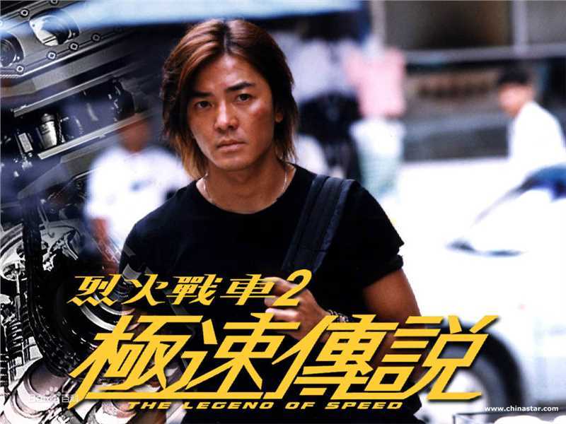 郑伊健(Ekin Cheng)烈火战车2极速传说最新剧照