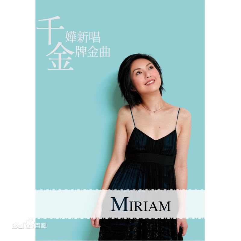 最全杨千嬅(Miriam Yeung、Yeung Chin-Wah)壁纸