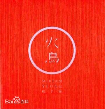 最全杨千嬅(Miriam Yeung、Yeung Chin-Wah)壁纸