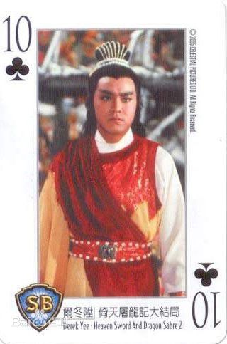 尔冬升(Derek Tung-Shing Yee)早期照片素颜照相册