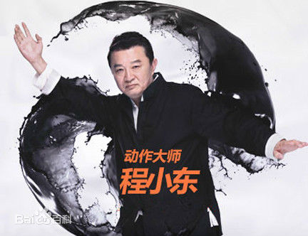 高清程小东(Siu-Tung Ching)图片