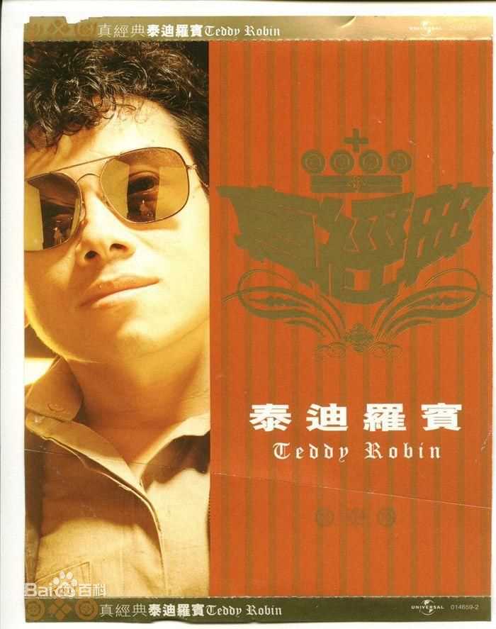 最新关维鹏(Teddy Robin)精彩图册