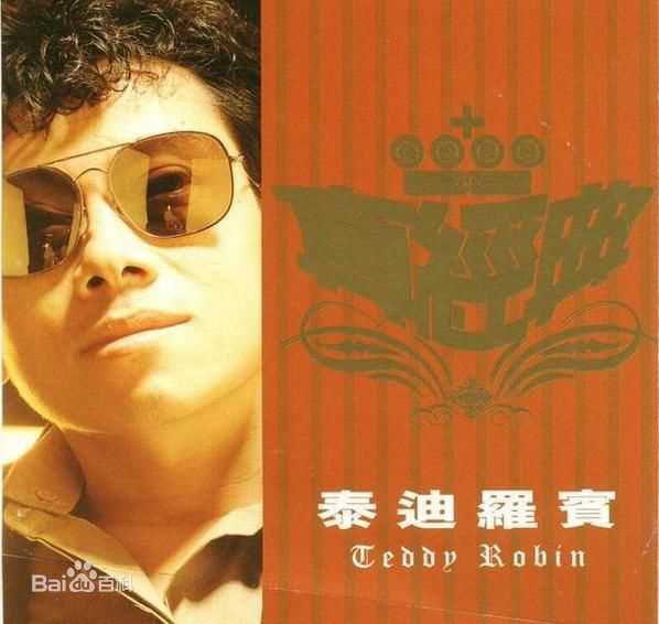 最全关维鹏(Teddy Robin)泰迪·罗宾精彩图册