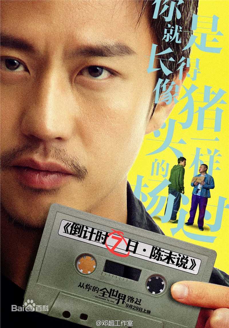 邓超(Deng Chao)从你的全世界路过前后照片