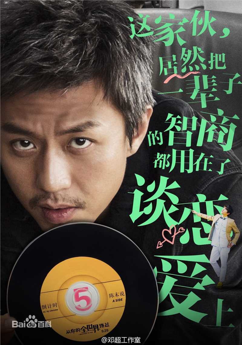 邓超(Deng Chao)从你的全世界路过前后照片