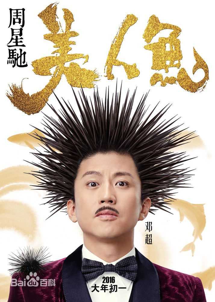 邓超(Deng Chao)美人鱼图片图集