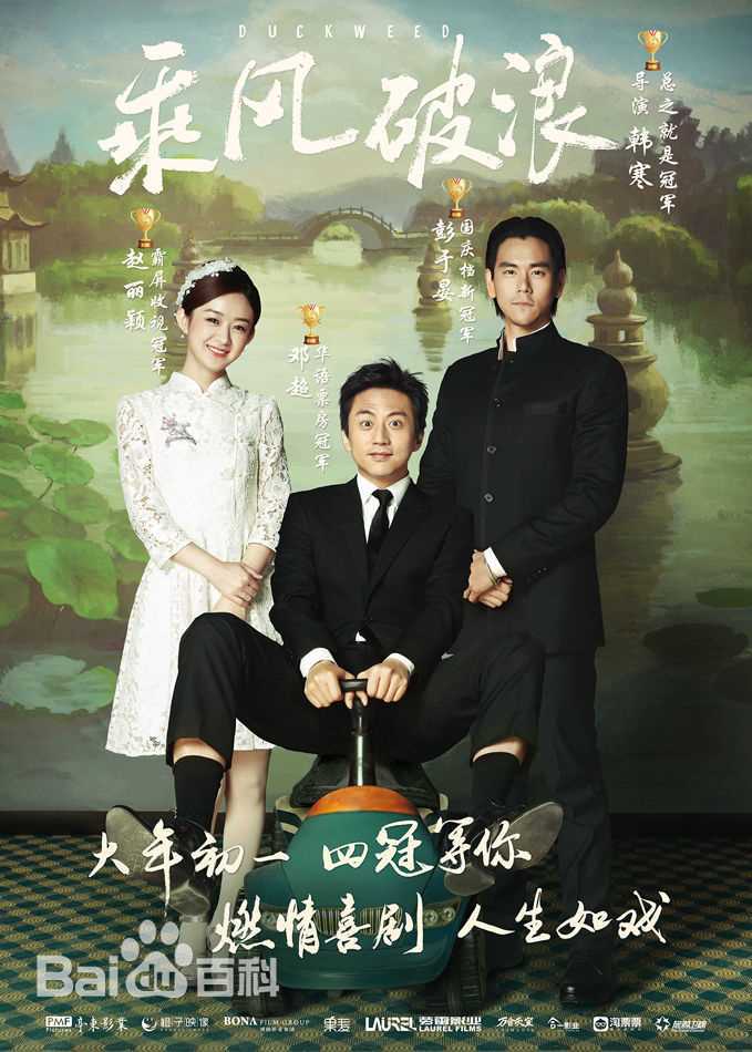 邓超(Deng Chao)乘风破浪生活照