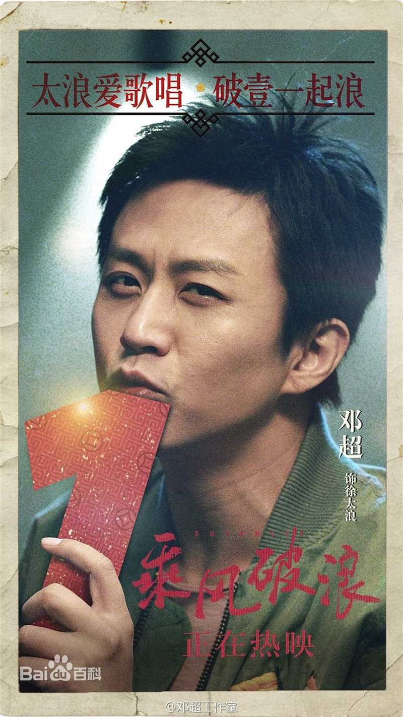 邓超(Deng Chao)乘风破浪生活照