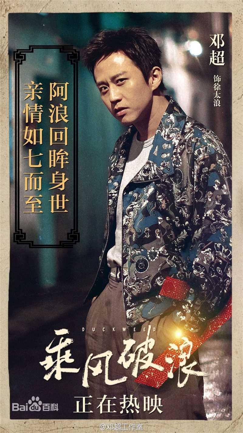 邓超(Deng Chao)乘风破浪生活照