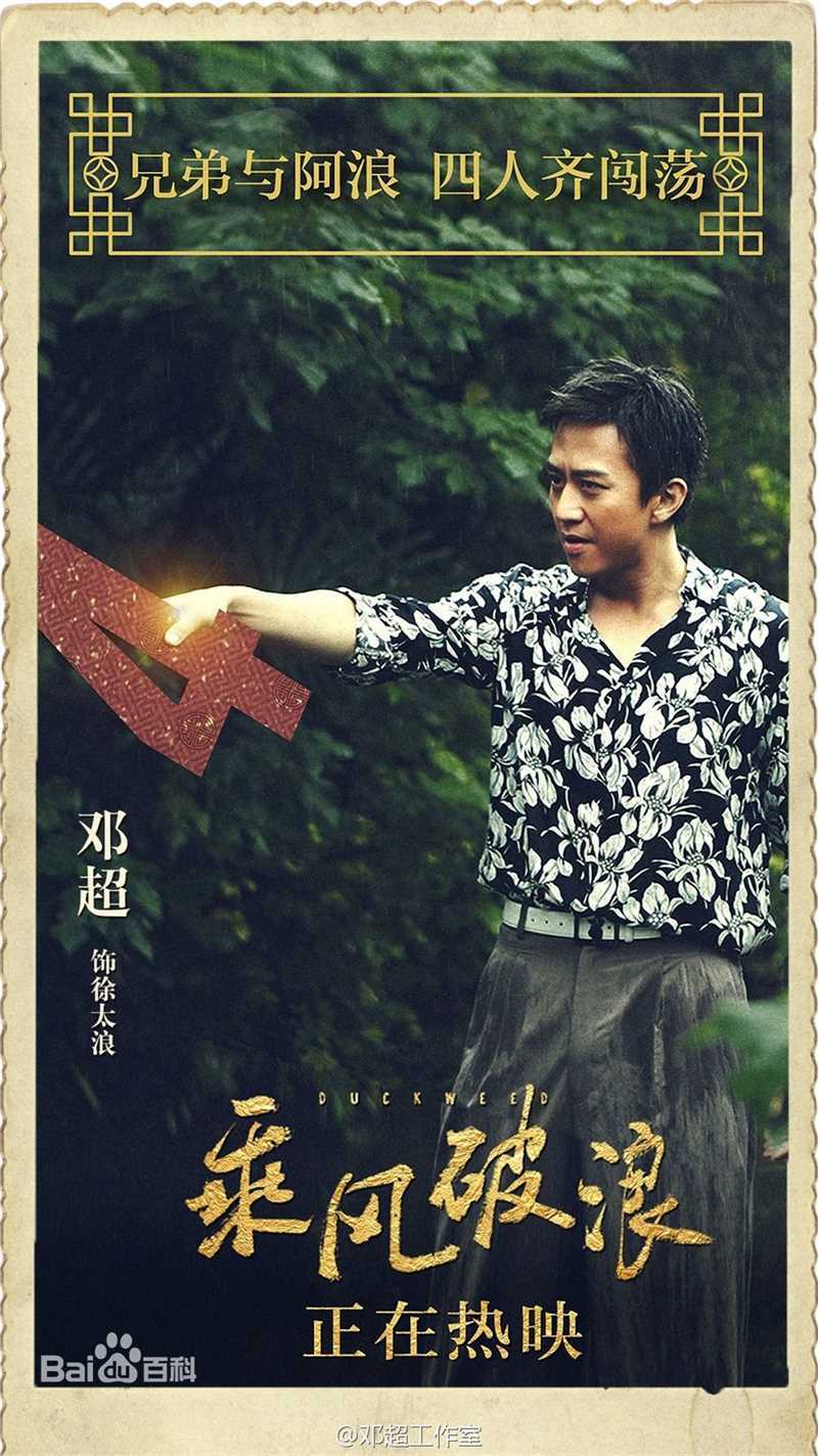 邓超(Deng Chao)乘风破浪生活照