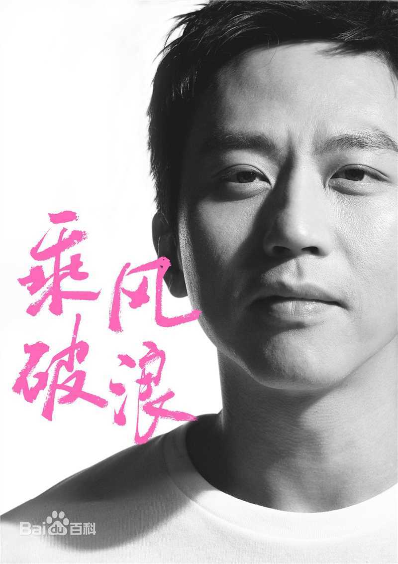 邓超(Deng Chao)乘风破浪生活照