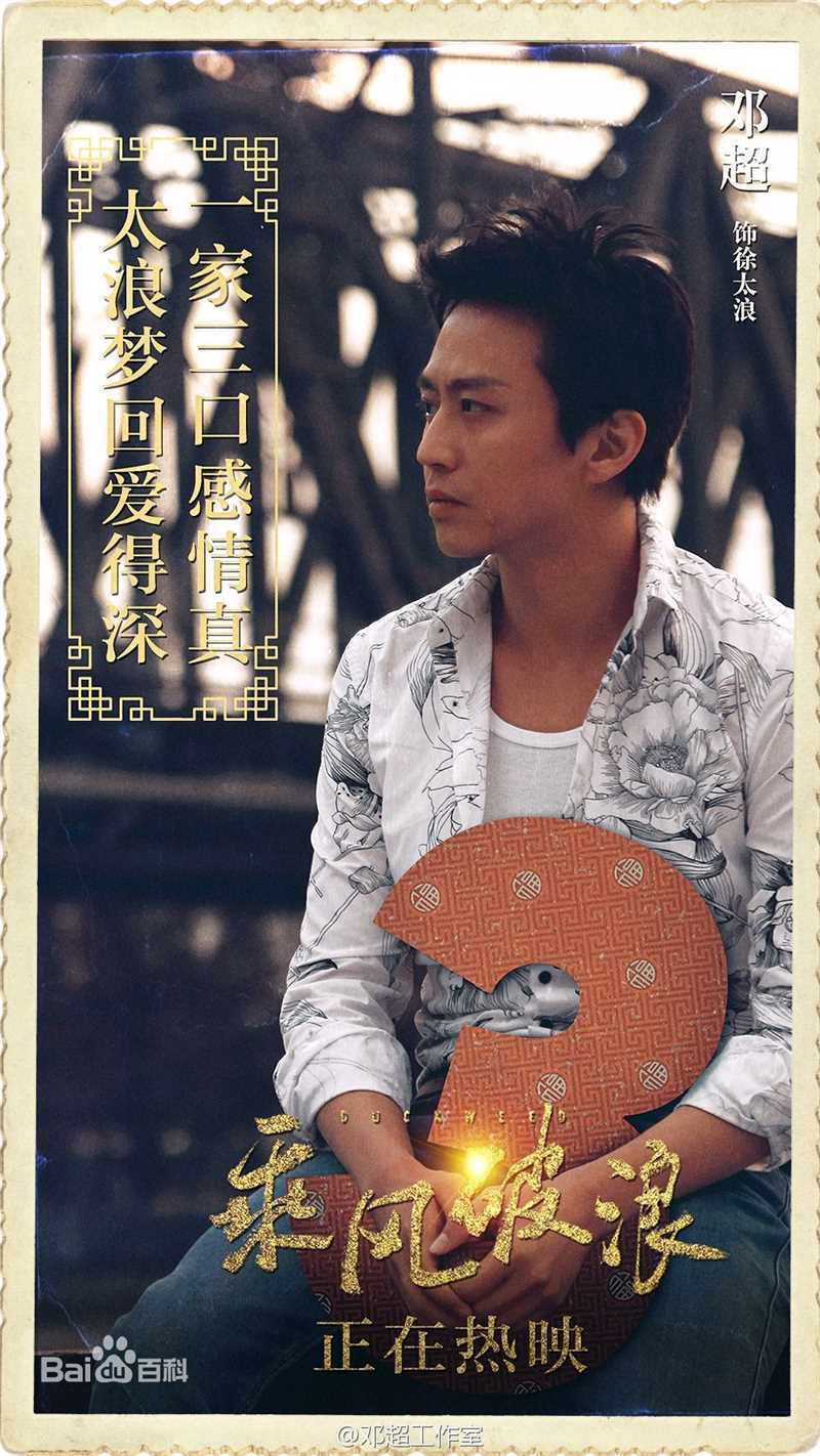 邓超(Deng Chao)乘风破浪生活照