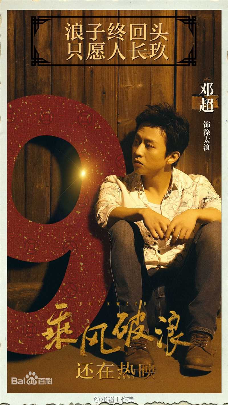 邓超(Deng Chao)乘风破浪生活照