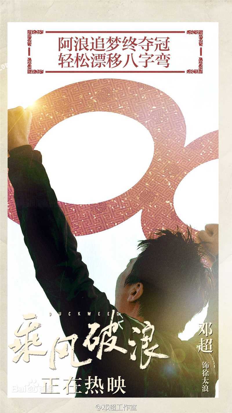 邓超(Deng Chao)乘风破浪生活照