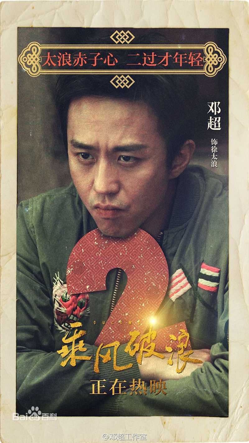 邓超(Deng Chao)乘风破浪生活照
