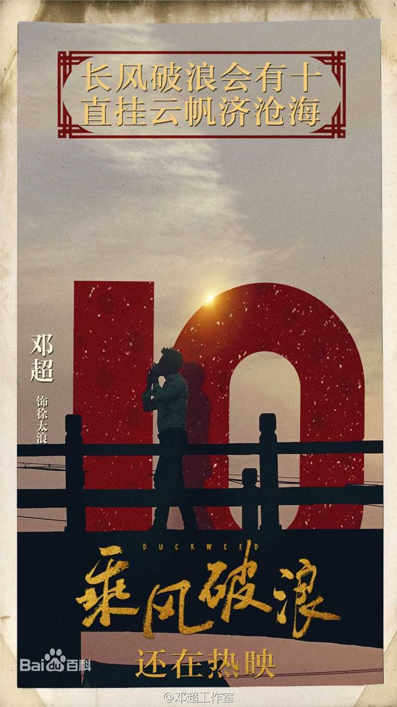 邓超(Deng Chao)乘风破浪生活照