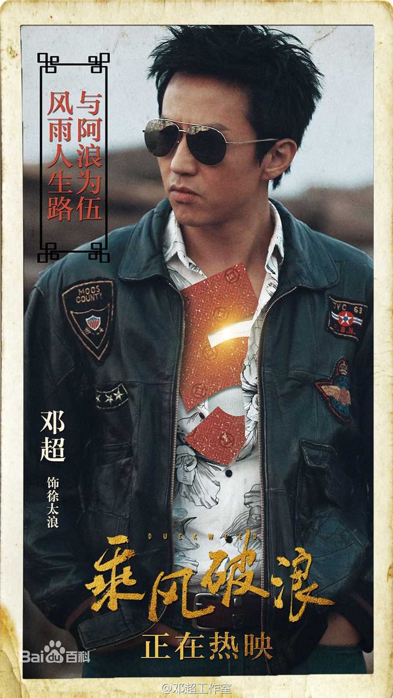 邓超(Deng Chao)乘风破浪生活照